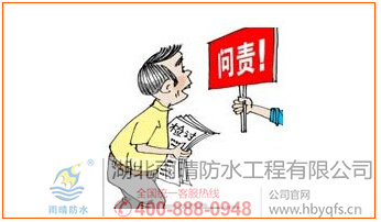 建筑防水問責