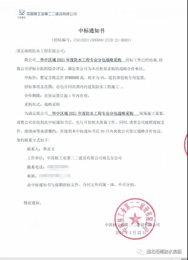 熱烈祝賀湖北雨晴成為中核二二華中區(qū)域2021年度防水工程專業(yè)分包戰(zhàn)略采購(gòu)供應(yīng)商！