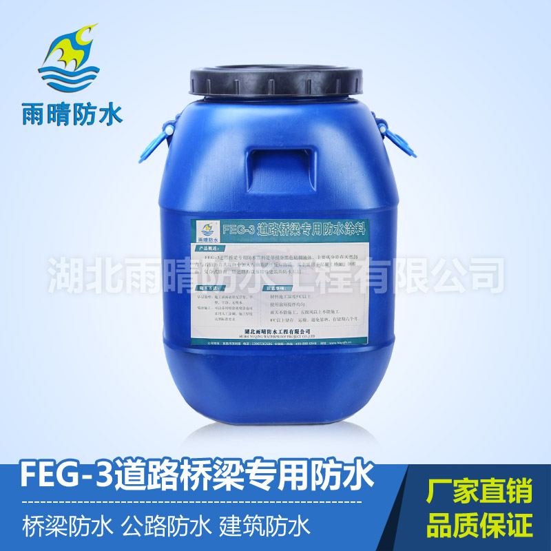 FEG-3道路橋梁專用防水涂料